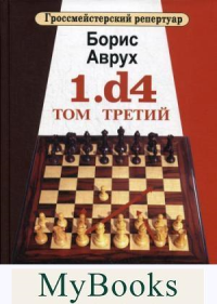 Гроссмейстерский репертуар.1.d4.Том Третий. Аврух Б.