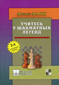 Учитесь у шахматных легенд (2-е дополнен.изд.). Марин М.