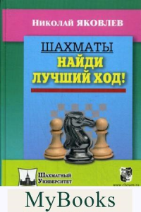 Шахматы.Найди лучший ход!. Яковлев Н.