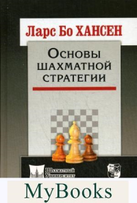 Основы шахматной стратегии. Хансен Л.