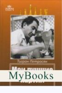 Мои лучшие партии. Петросян Т.