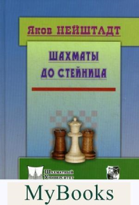 Шахматы от Стейница. Нейштадт Я.