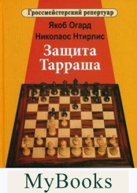 Защита Тарраша. Огард Я.,Нтирли