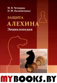 Защита Алехина. Энциклопедия. Четверик М,Кали