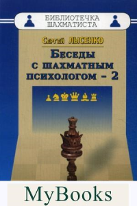 Беседы с шахматным психологом-2. Лысенко С.
