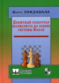 Дебютный репертуар шахматиста на основе системы Колле