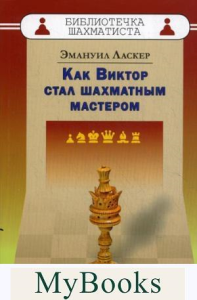 Как Виктор стал шахматным мастером. Ласкер Э.