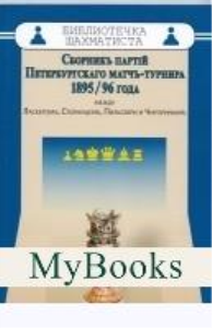 Сборникъ партiй Петербургскаго матчъ-турнира 1895/96 года между Ласкеромъ,Стейни. Шифферс Э.