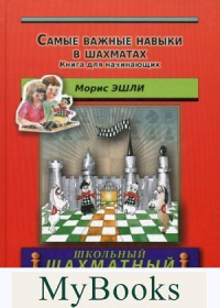 Самые важные навыки в шахматах.Книга для начинающих. Эшли М.