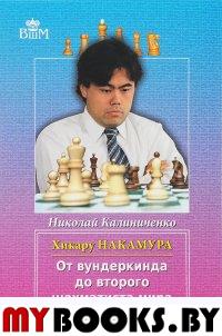 Калиниченко Н. Хикару Накамура. От вундеркинда до второго шахматиста мира