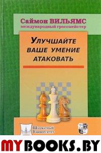 Улучшайте ваше умение атаковать. Вильямс С.