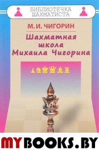 Шахматная школа Михаила Чигорина. Чигорин М.