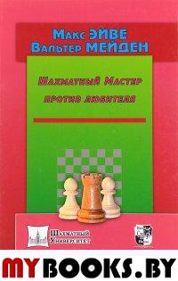 Шахматный Мастер против любителя. Эйве М.,Мейден