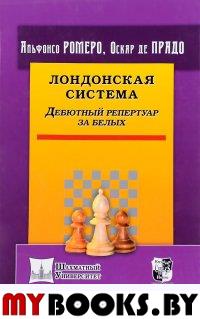 Лондонская система. Дебютный репертуар за белых. Ромеро А.,Де Пр