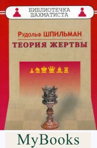 Теория жертвы. Шпильман Р.