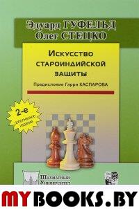 Искусство староиндийской защиты. Предисл. Гарри Каспарова. Немцев И.