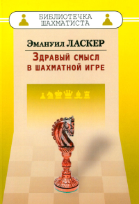 Здравый смысл в шахматной игре. Ласкер Э.