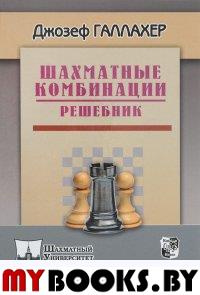 Шахматные комбинации. Решебник. Галлахер Д.