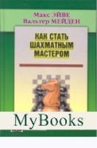 Как стать шахматным мастером. Эйве М.,Мейден