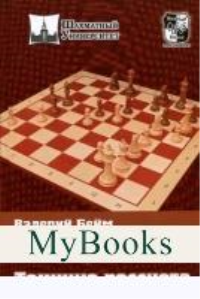 Шахматная тактика.Техника расчета. Бейм В.