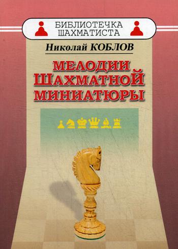 Мелодии Шахматной миниатюры. Коблов Н.