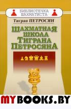 Шахматная школа Тиграна Петросяна. Петросян Т.