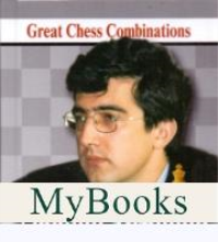 Владимир Крамник.Лучшие шахматные комбинации. Калинин А.