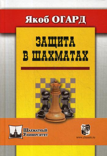 Защита в шахматах. Огард Я.