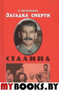 Загадка смерти Сталина. Авторханов А.