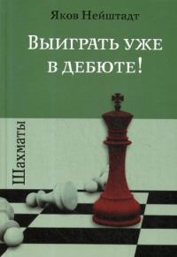 Нейштадт Я.И.. Шахматы. Выиграть уже в дебюте!