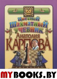 Цветной шахматный учебник Анатолия Карпова.Вторая ступень (подароч.изд.). Карпов А.