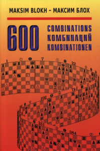 600 комбинаций. Блох М.