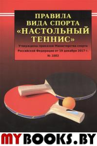 Правила вида спорта "Настольный теннис".