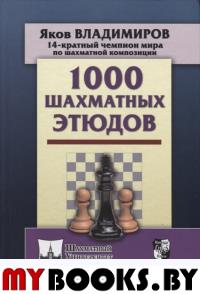 1000 шахматных этюдов. Владимиров Я.