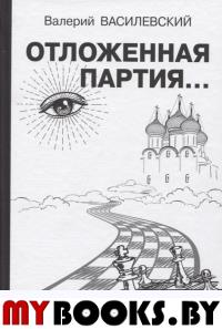 Отложенная партия.... Василевский В.