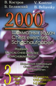 2000 шахматных задач. 1-2 разряд. Ч. 3. Шахматные комбинации