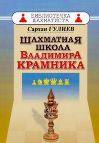 Шахматная школа Владимира Крамника. Гулиев С.