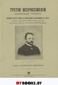 Третий всероссийский шахматный турнир. Чигорин М.
