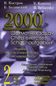 2000 шахматных задач. 1-2 разряд. Ч. 2: Отвлечение. Завлечение. Костров В.В., Беляевский Б.