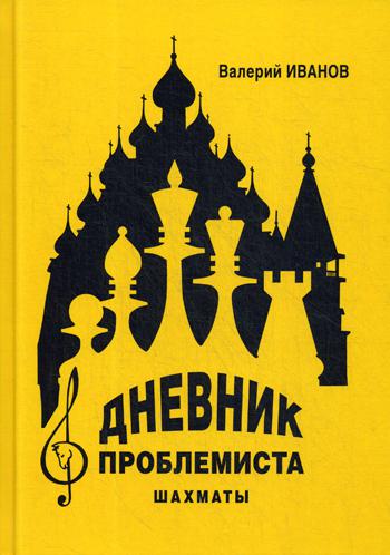 Дневник проблемиста. Шахматы. Иванов В.