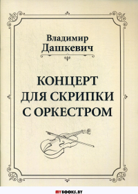 Концерт для скрипки с оркестром. Дашкевич В.