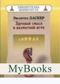 Здравый смысл в шахматной игре. Ласкер Э.