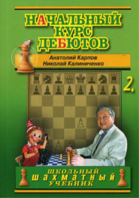Начальный курс дебютов.Том 2 (м/о). Карпов А.,Калин