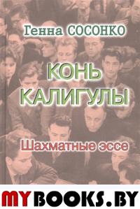 Конь Калигулы.Шахматные эссе. Сосонко Г.