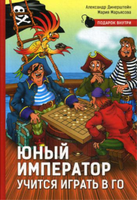 Юный император учится играть в Го. Динерштейн А.,М