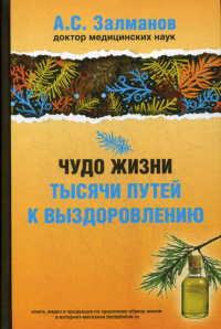 Чудо жизни. Тысячи путей к выздоровлению