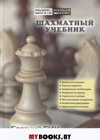 Шахматный учебник. Гик Е.