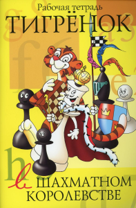 Тигренок в шахматном королевстве.Учебник. Степовая Т.