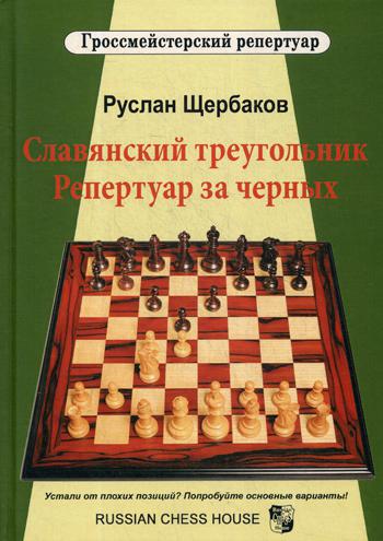 Славянский треугольник. Репертуар за черных. . Щербаков Р.В.Русский шахматный дом