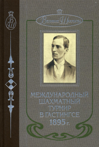 Международный шахматный турнир в Гастингсе 1895 г. . Шаллоп Э.